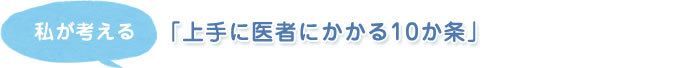 私が考える「上手に医者にかかる10か条」