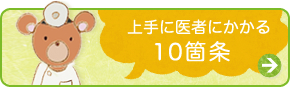 上手に医者にかかる10箇条