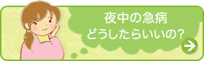 夜中の急病どうしたらいいの？