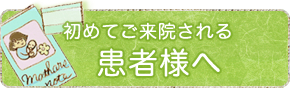 初めてご来院される患者様へ