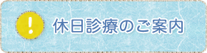 休日診療のご案内