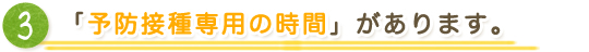 「予防接種専用の時間」があります。