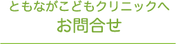 ともながこどもクリニック　お問合わせ