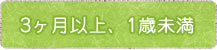 3ヶ月以上、1歳未満