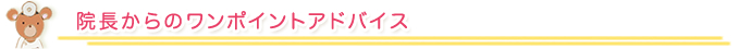 先生からのワンポイントアドバイス